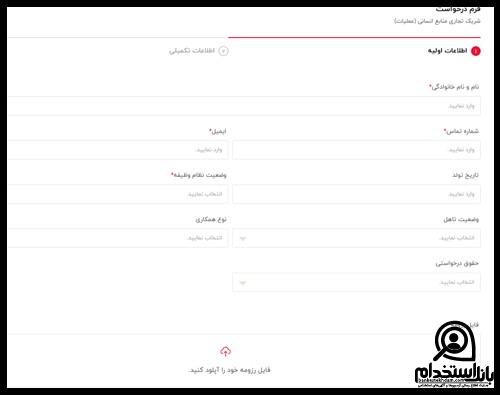 نمونه فرم استخدام اکالا